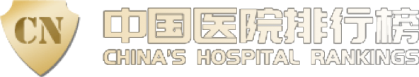 中国医院排行榜